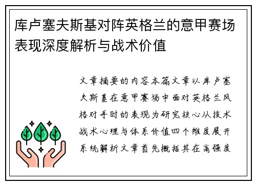 库卢塞夫斯基对阵英格兰的意甲赛场表现深度解析与战术价值