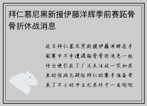 拜仁慕尼黑新援伊藤洋辉季前赛跖骨骨折休战消息