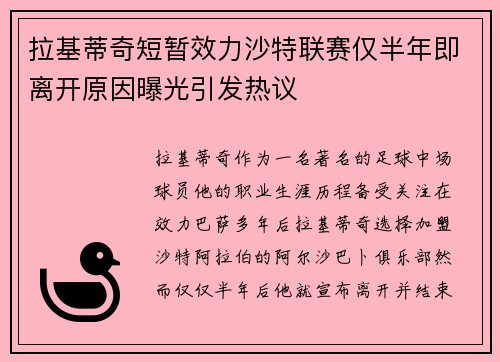 拉基蒂奇短暂效力沙特联赛仅半年即离开原因曝光引发热议