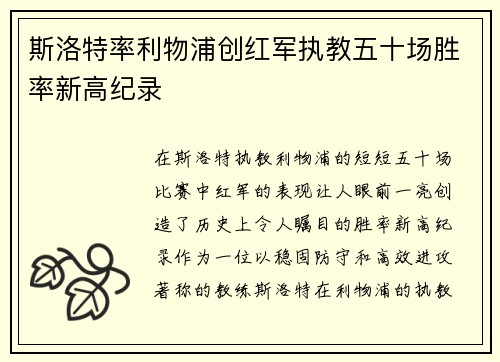 斯洛特率利物浦创红军执教五十场胜率新高纪录