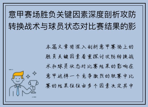 意甲赛场胜负关键因素深度剖析攻防转换战术与球员状态对比赛结果的影响
