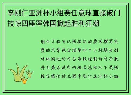 李刚仁亚洲杯小组赛任意球直接破门技惊四座率韩国掀起胜利狂潮