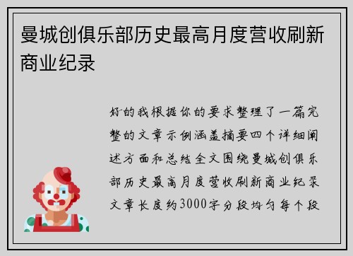 曼城创俱乐部历史最高月度营收刷新商业纪录