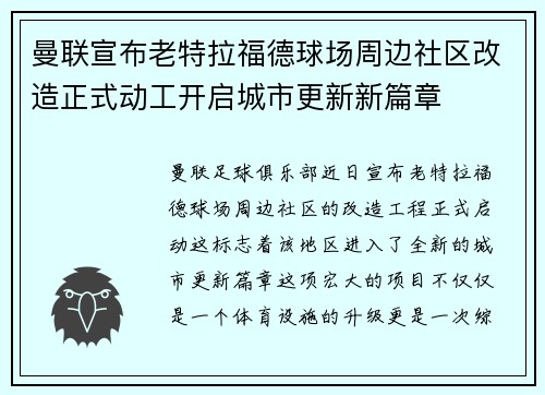 曼联宣布老特拉福德球场周边社区改造正式动工开启城市更新新篇章