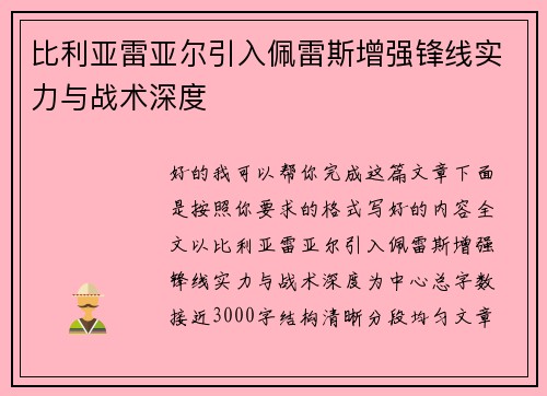 比利亚雷亚尔引入佩雷斯增强锋线实力与战术深度