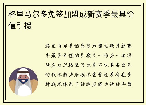 格里马尔多免签加盟成新赛季最具价值引援