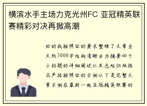横滨水手主场力克光州FC 亚冠精英联赛精彩对决再掀高潮