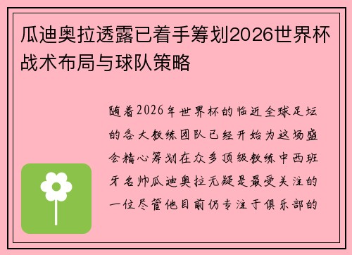瓜迪奥拉透露已着手筹划2026世界杯战术布局与球队策略