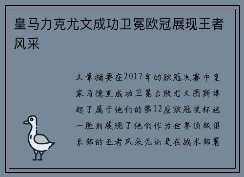 皇马力克尤文成功卫冕欧冠展现王者风采