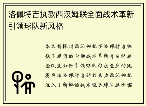 洛佩特吉执教西汉姆联全面战术革新引领球队新风格