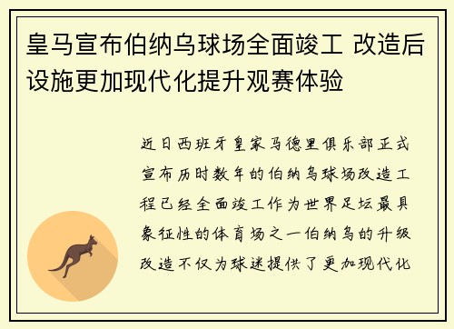 皇马宣布伯纳乌球场全面竣工 改造后设施更加现代化提升观赛体验