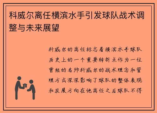 科威尔离任横滨水手引发球队战术调整与未来展望