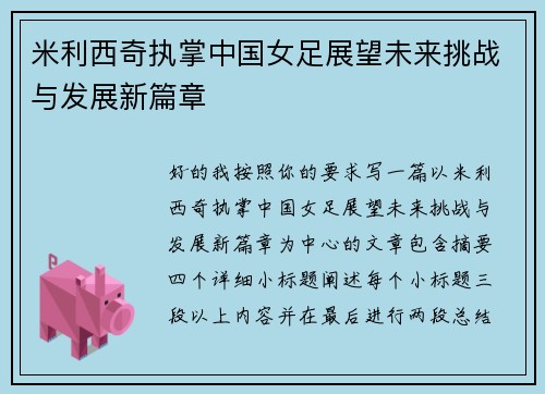 米利西奇执掌中国女足展望未来挑战与发展新篇章