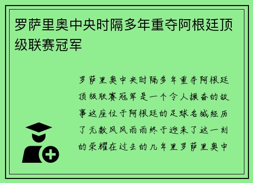 罗萨里奥中央时隔多年重夺阿根廷顶级联赛冠军