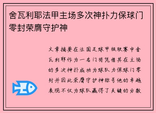 舍瓦利耶法甲主场多次神扑力保球门零封荣膺守护神