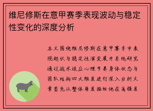 维尼修斯在意甲赛季表现波动与稳定性变化的深度分析