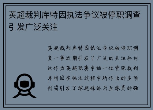 英超裁判库特因执法争议被停职调查引发广泛关注
