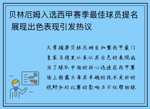 贝林厄姆入选西甲赛季最佳球员提名 展现出色表现引发热议
