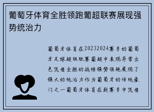 葡萄牙体育全胜领跑葡超联赛展现强势统治力
