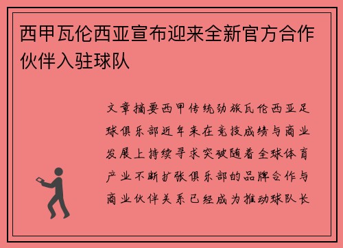 西甲瓦伦西亚宣布迎来全新官方合作伙伴入驻球队