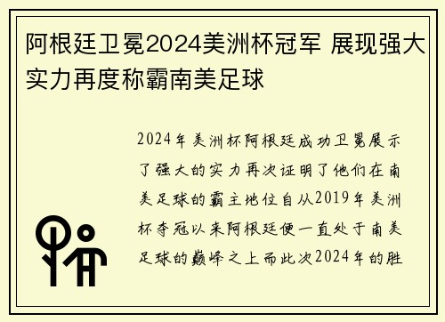 阿根廷卫冕2024美洲杯冠军 展现强大实力再度称霸南美足球