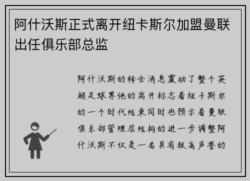 阿什沃斯正式离开纽卡斯尔加盟曼联出任俱乐部总监