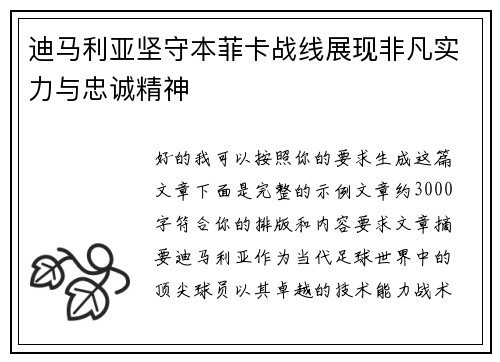 迪马利亚坚守本菲卡战线展现非凡实力与忠诚精神