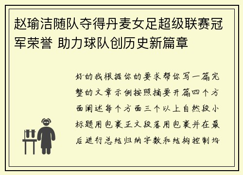 赵瑜洁随队夺得丹麦女足超级联赛冠军荣誉 助力球队创历史新篇章