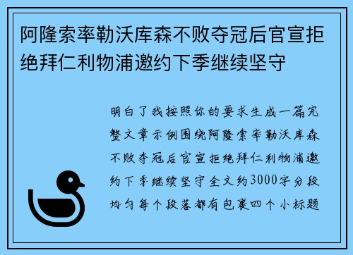 阿隆索率勒沃库森不败夺冠后官宣拒绝拜仁利物浦邀约下季继续坚守