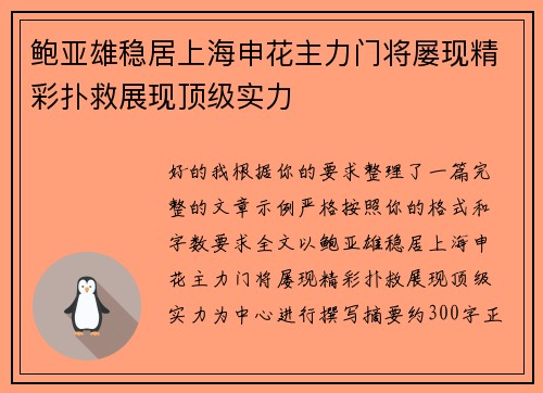 鲍亚雄稳居上海申花主力门将屡现精彩扑救展现顶级实力