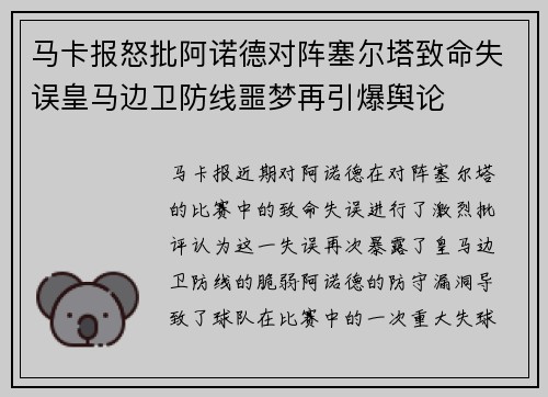 马卡报怒批阿诺德对阵塞尔塔致命失误皇马边卫防线噩梦再引爆舆论
