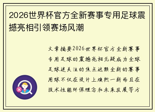 2026世界杯官方全新赛事专用足球震撼亮相引领赛场风潮
