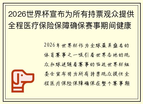2026世界杯宣布为所有持票观众提供全程医疗保险保障确保赛事期间健康无忧