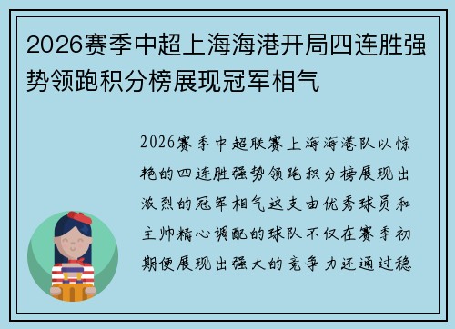 2026赛季中超上海海港开局四连胜强势领跑积分榜展现冠军相气