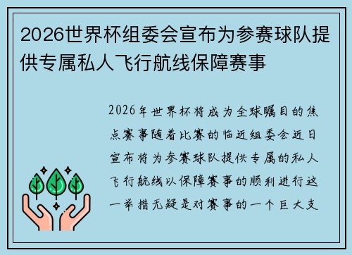 2026世界杯组委会宣布为参赛球队提供专属私人飞行航线保障赛事
