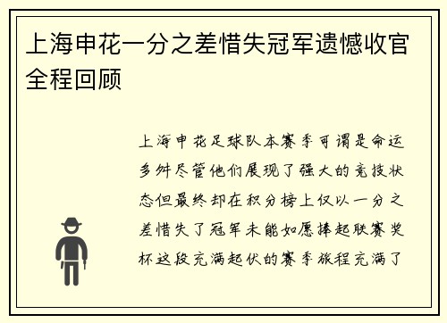 上海申花一分之差惜失冠军遗憾收官全程回顾