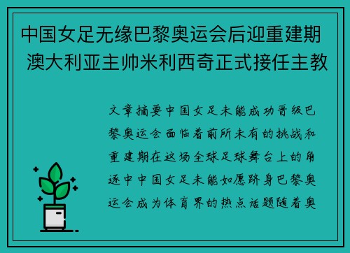 中国女足无缘巴黎奥运会后迎重建期 澳大利亚主帅米利西奇正式接任主教练