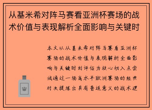 从基米希对阵马赛看亚洲杯赛场的战术价值与表现解析全面影响与关键时刻评估