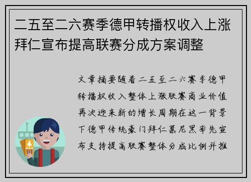 二五至二六赛季德甲转播权收入上涨拜仁宣布提高联赛分成方案调整
