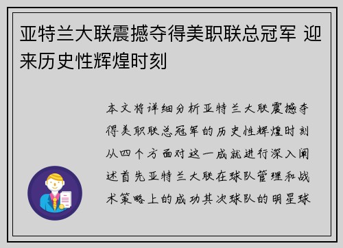 亚特兰大联震撼夺得美职联总冠军 迎来历史性辉煌时刻