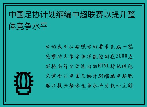 中国足协计划缩编中超联赛以提升整体竞争水平