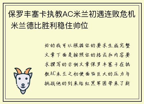 保罗丰塞卡执教AC米兰初遇连败危机 米兰德比胜利稳住帅位