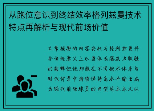 从跑位意识到终结效率格列兹曼技术特点再解析与现代前场价值
