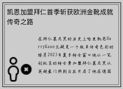 凯恩加盟拜仁首季斩获欧洲金靴成就传奇之路
