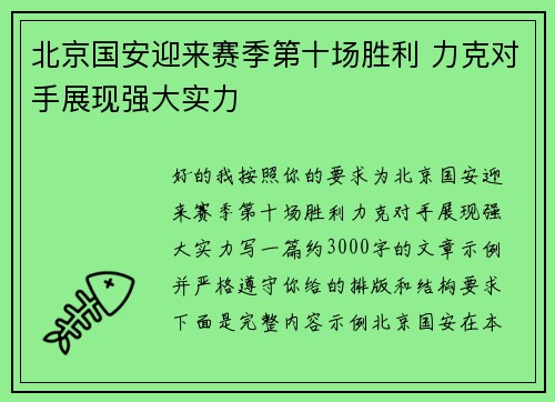 北京国安迎来赛季第十场胜利 力克对手展现强大实力