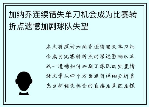 加纳乔连续错失单刀机会成为比赛转折点遗憾加剧球队失望