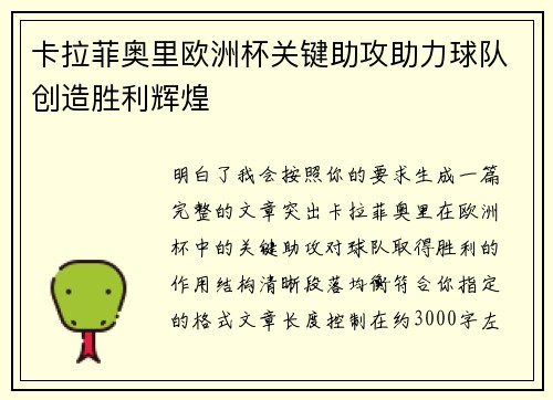 卡拉菲奥里欧洲杯关键助攻助力球队创造胜利辉煌