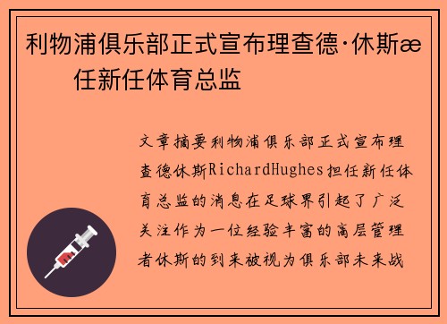利物浦俱乐部正式宣布理查德·休斯担任新任体育总监