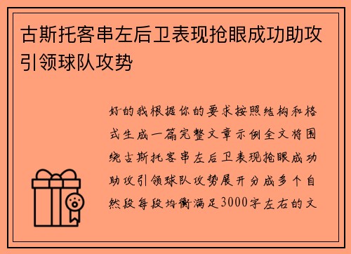 古斯托客串左后卫表现抢眼成功助攻引领球队攻势