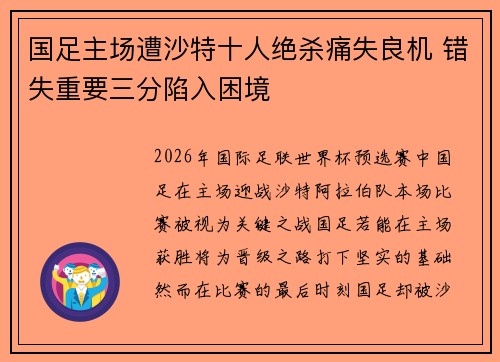 国足主场遭沙特十人绝杀痛失良机 错失重要三分陷入困境